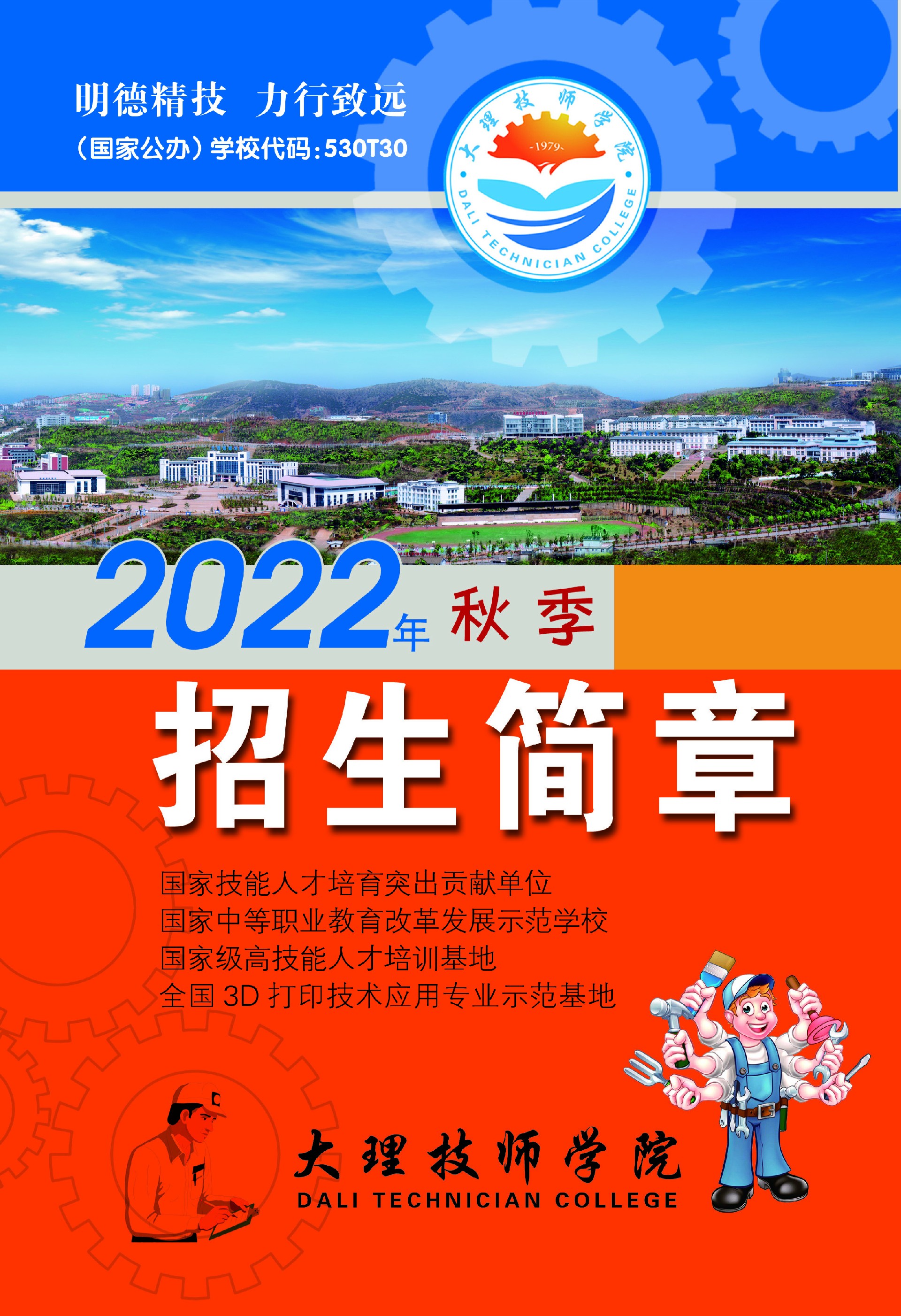 大理技师学院2022年秋季招生简章