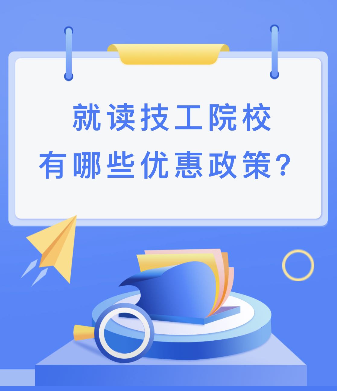 就读技工院校有哪些优惠政策?