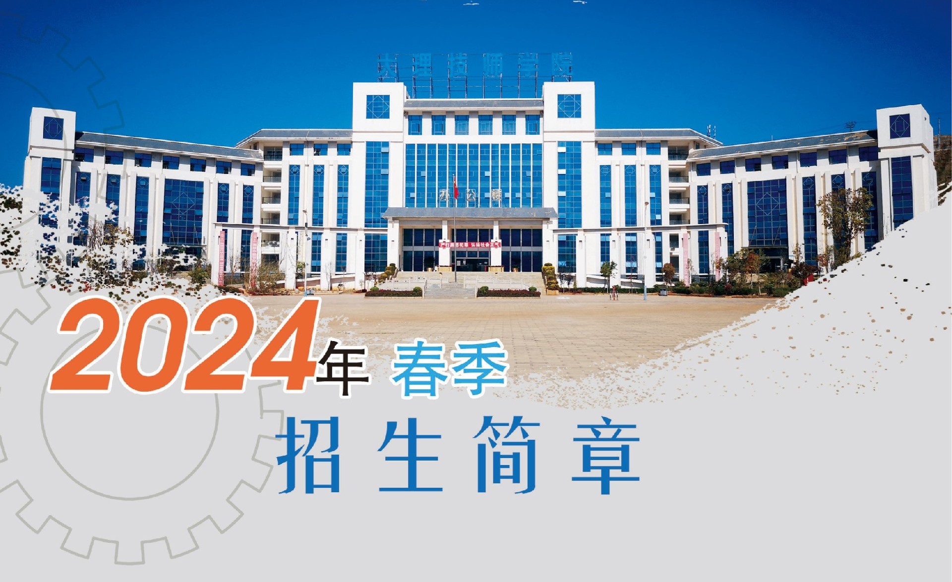 大理技师学院2024年春季招生简章