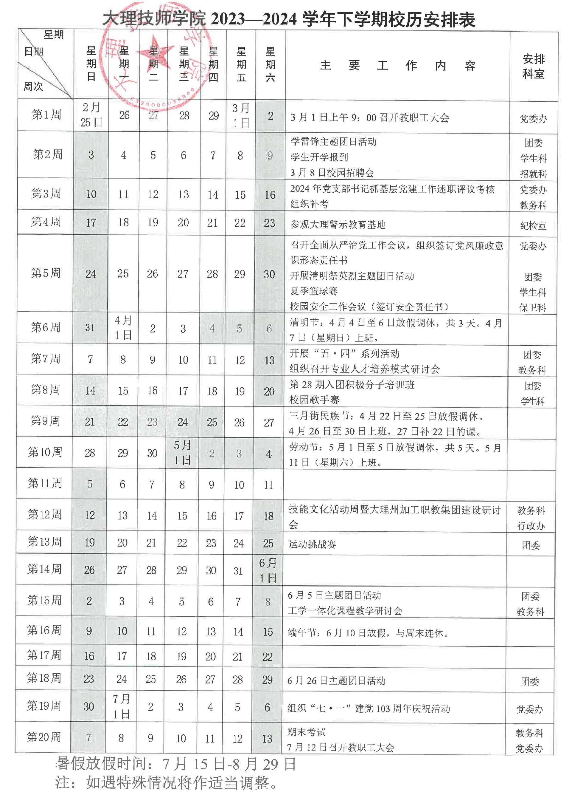 大理技师学院2023—2024学年下学期校历安排表