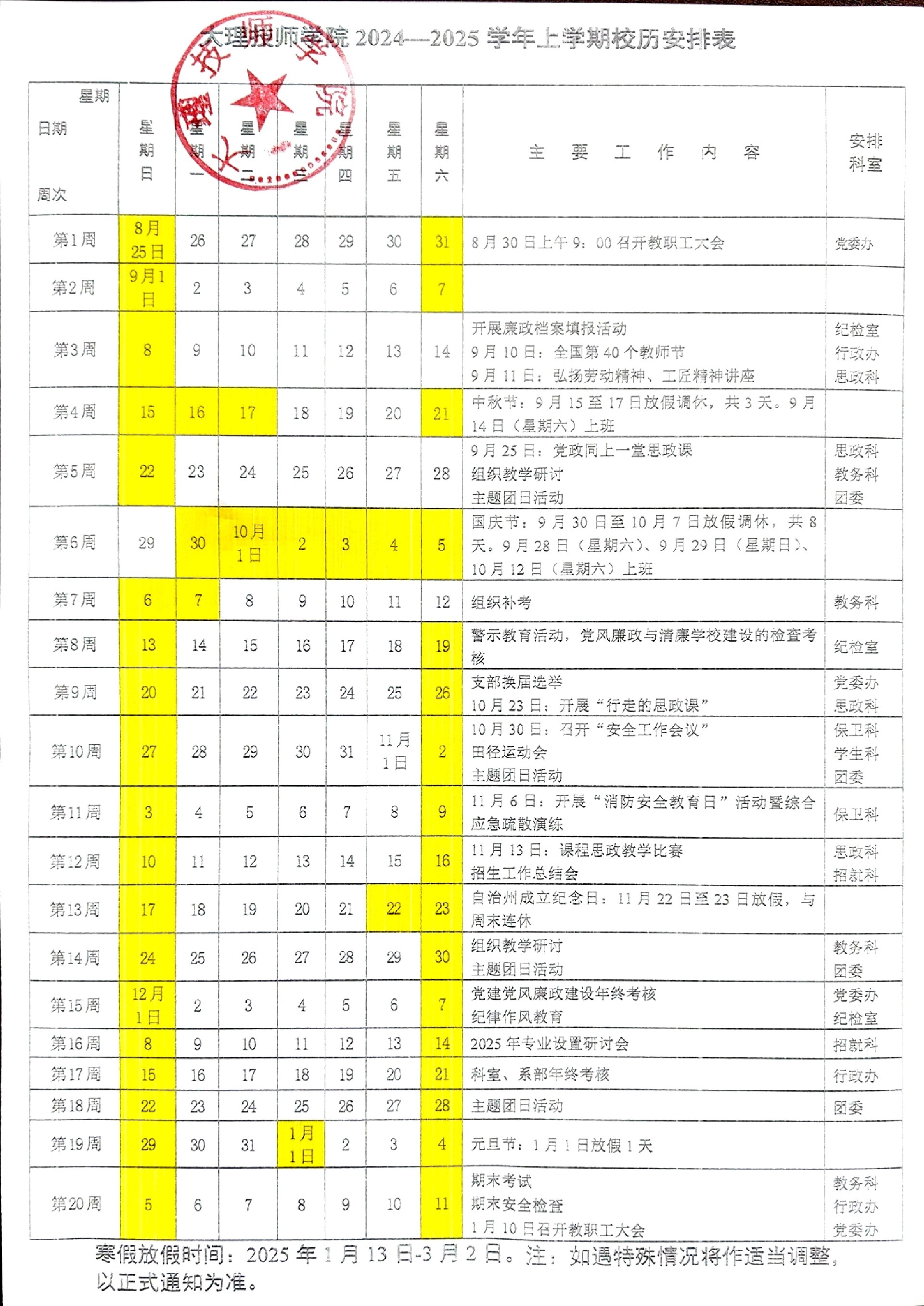 大理技师学院2024-2025学年上学期校历安排表_00.jpg