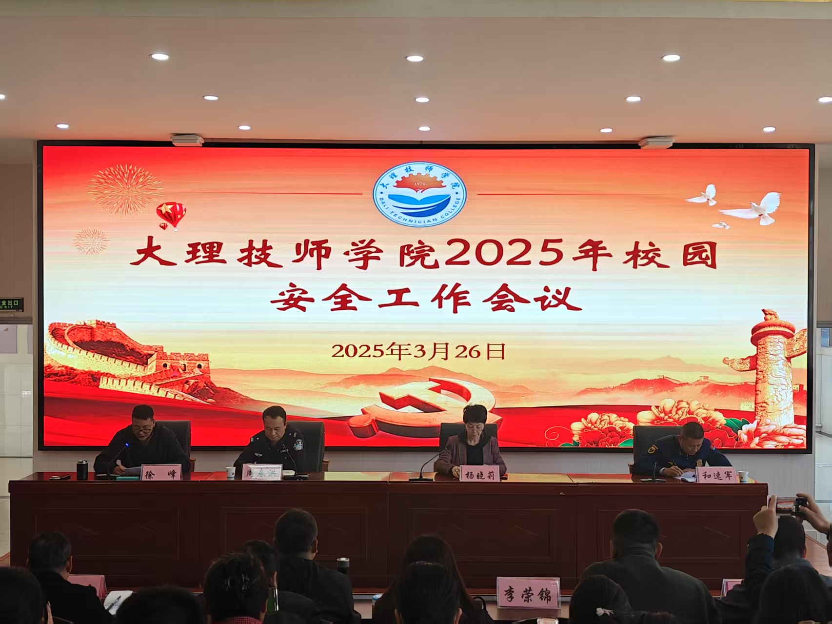 聚焦安全  谋篇布局——大理技师学院召开2025 年安全工作会议，共筑校园平安基石